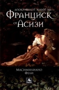 Апокрифният живот на Франциск от Асизи