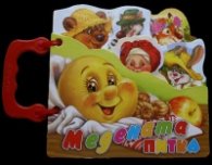 Медената питка/ Книжка с дръжка и фигури
