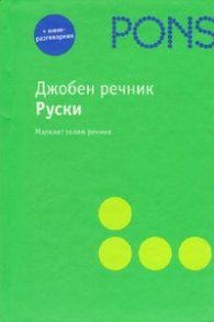 Джобен речник: Руски