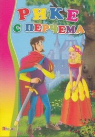 Рике с перчема