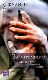 За интимното. Далеч от шумната любов
