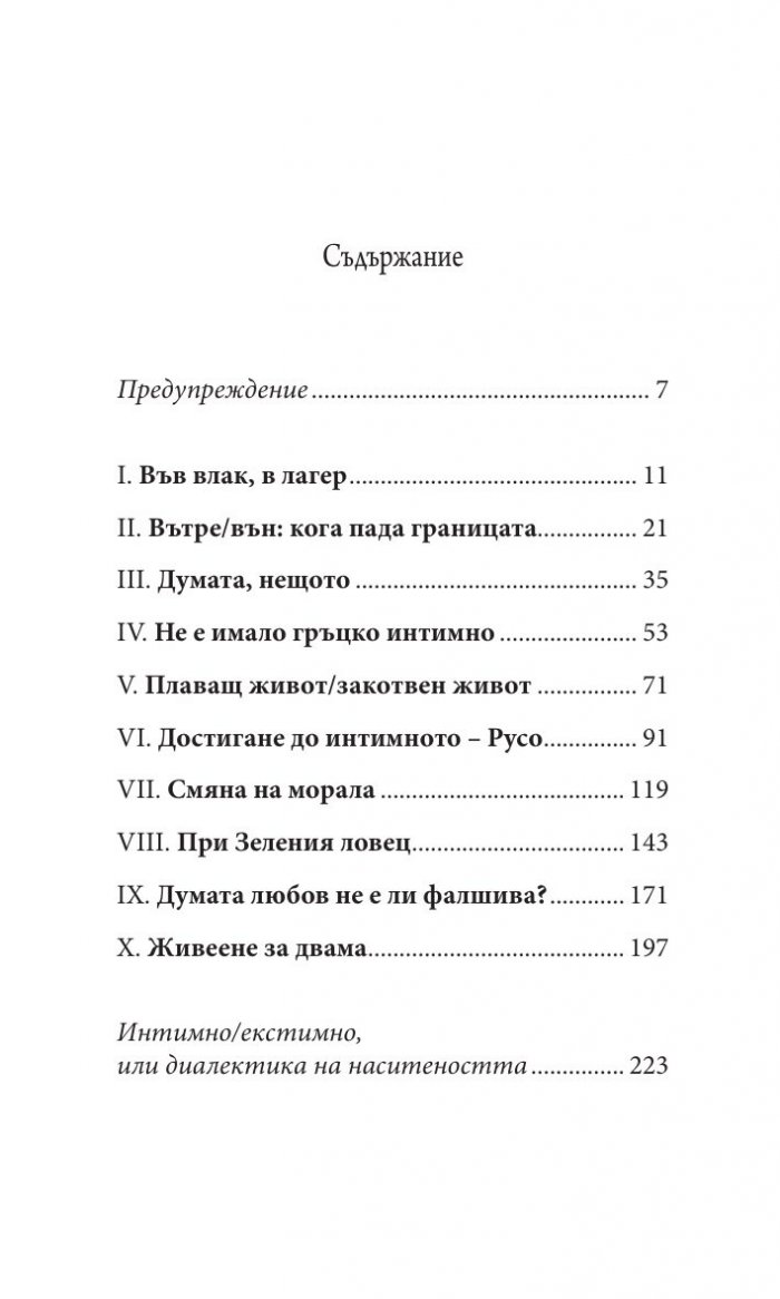 За интимното. Далеч от шумната любов