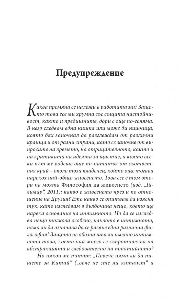 За интимното. Далеч от шумната любов