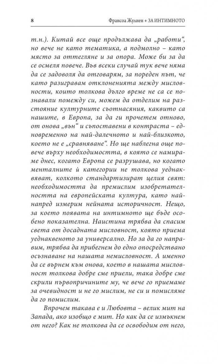За интимното. Далеч от шумната любов