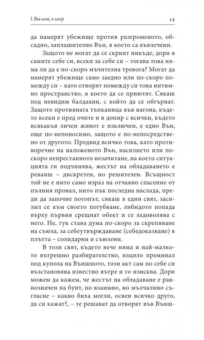 За интимното. Далеч от шумната любов