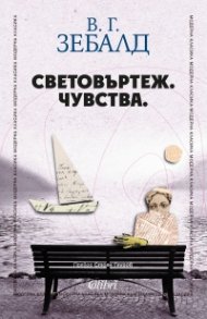 Световъртеж. Чувства.