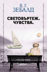 Световъртеж. Чувства.