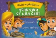 Най-хубавите приказки от цял свят