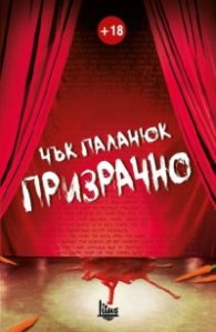 Призрачно