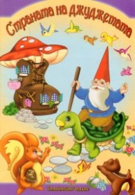Страната на джуджетата