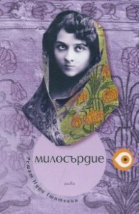 Милосърдие