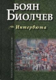 Интервюта/ Боян Биолчев