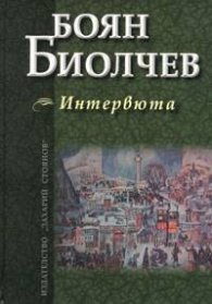 Интервюта/ Боян Биолчев