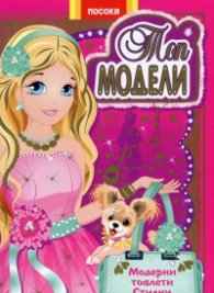 Топ модели: Модерни тоалети, стилни аксесоари