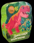 ДИНОЗАВРИ ШПИОНИ: Книжка с приказка и пъзел