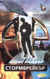 Стормбрейкър