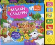 Малки сладури (Музикална книжка)