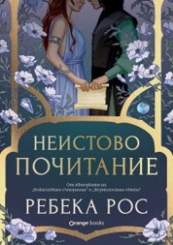 Неистово почитание