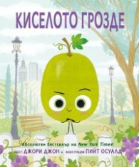 Киселото грозде