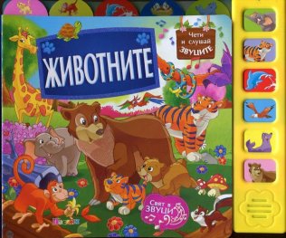Животните (Музикална книжка)