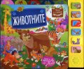 Животните (Музикална книжка)