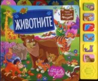 Животните (Музикална книжка)