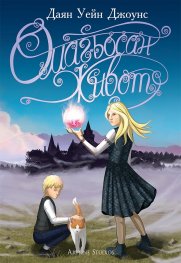 Омагьосан живот Кн.1 от поредицата за Крестоманси