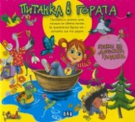 Питанка в гората - гатанки за детската градина