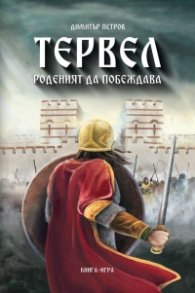 Тервел. Роденият да побеждава (книга-игра)