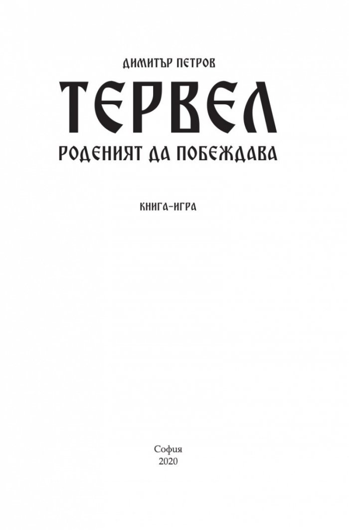 Тервел. Роденият да побеждава (книга-игра)