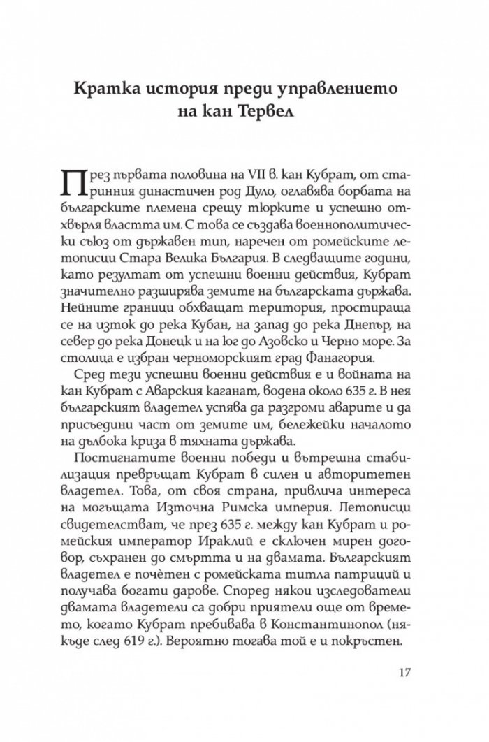 Тервел. Роденият да побеждава (книга-игра)
