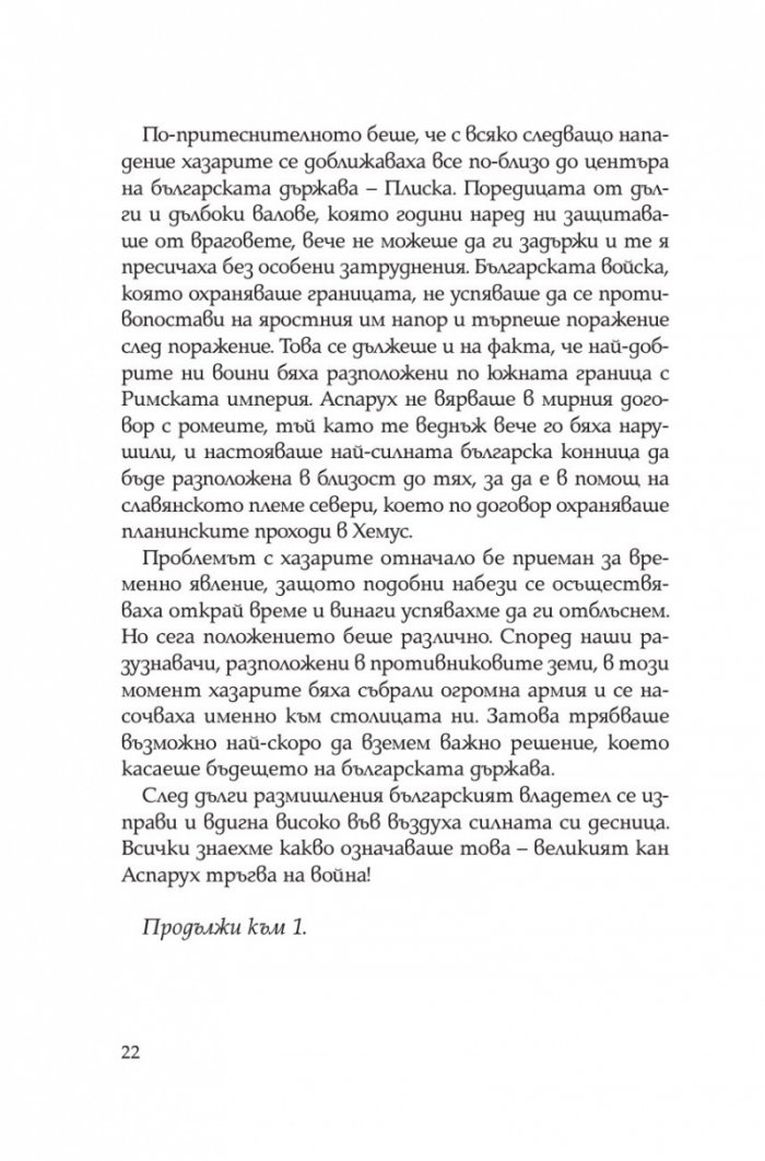 Тервел. Роденият да побеждава (книга-игра)