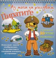 Аз мога да рисувам Пиратите/ С повече от 30 супер шаблона