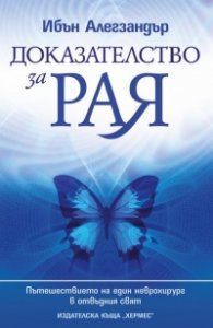 Доказателство за Рая