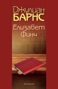 Елизабет Финч