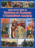 Моята първа книга за Битките на България с Османската империя