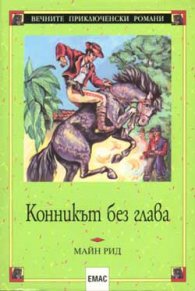 Конникът без глава