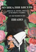 Музикални бисери: Пиеси за втора, трета и четвърта година от обучението по пиано + CD