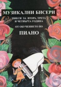Музикални бисери: Пиеси за втора, трета и четвърта година от обучението по пиано + CD