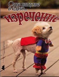 Още вицове в едно... изречение