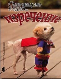 Още вицове в едно... изречение