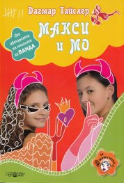 Макси и Мо