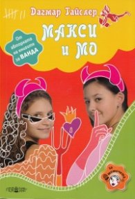 Макси и Мо