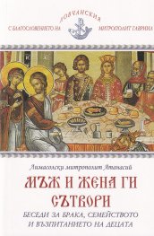 Мъж и жена ги сътвори. Беседи за брака, семейството и възпитанието на детето