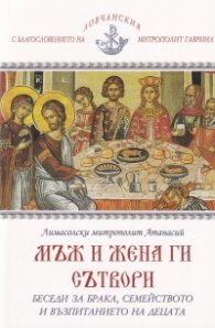 Мъж и жена ги сътвори. Беседи за брака, семейството и възпитанието на детето