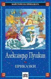 Приказки / Александър Пушкин