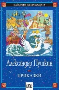 Приказки / Александър Пушкин