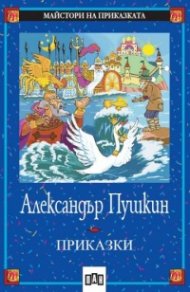 Приказки / Александър Пушкин
