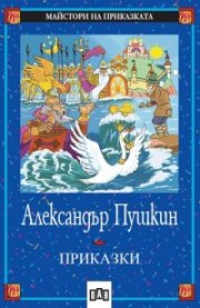 Приказки / Александър Пушкин