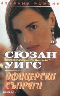 Офицерски съпруги